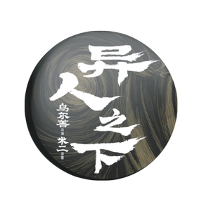 阅文好物《异人之下》大电影马口铁徽章一人之下周边哪都通天一门