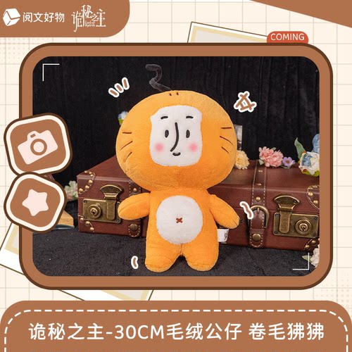 【阅文好物】诡秘之主 30cm毛绒公仔卷毛狒狒玩偶周边