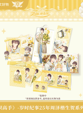 【阅文好物】全职高手 岁时纪事系列 周泽楷25年生贺周边徽章立牌