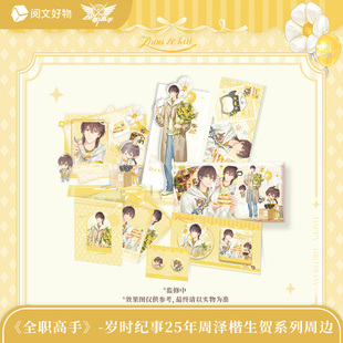 岁时纪事系列 全职高手 周泽楷25年生贺周边徽章色纸立牌 预售