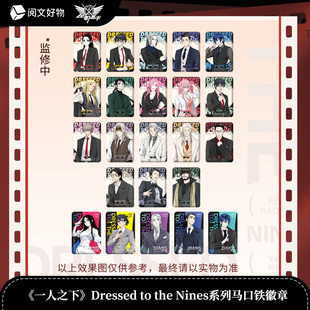 【阅文好物】一人之下Dressed to the Nines系列双插立牌盲盒徽章
