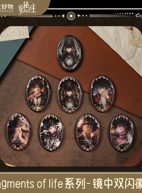 【阅文好物】诡秘之主 Fragments of life系列之镜中双闪徽章盲盒