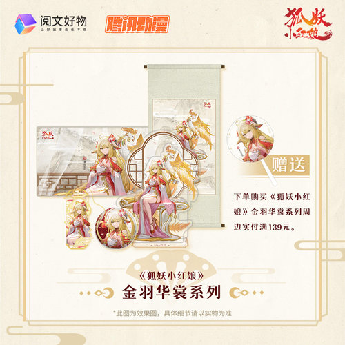 【阅文好物】狐妖小红娘 周边涂山红红金羽华裳挂画徽章立牌吧唧