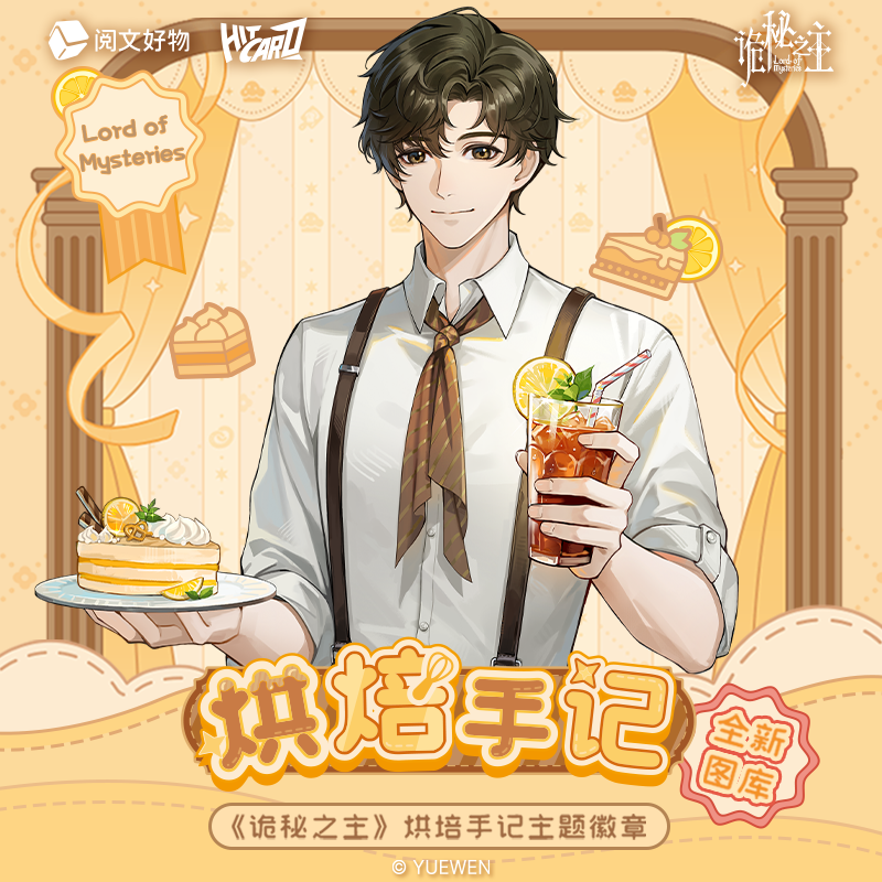阅文好物诡秘之主周边烘焙手记主题徽章盲盒克莱恩吧唧
