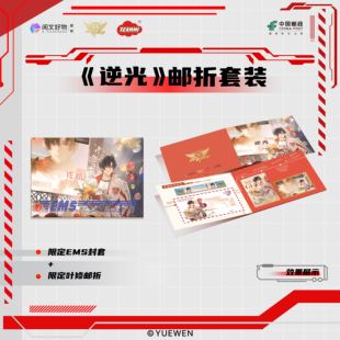 【阅文好物】全职高手 叶修逆光系列周边限定邮折套装天美