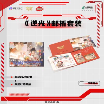 【阅文好物】全职高手 叶修逆光系列周边限定邮折套装天美