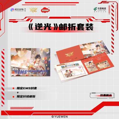 【阅文好物】全职高手 叶修逆光系列周边限定邮折套装天美