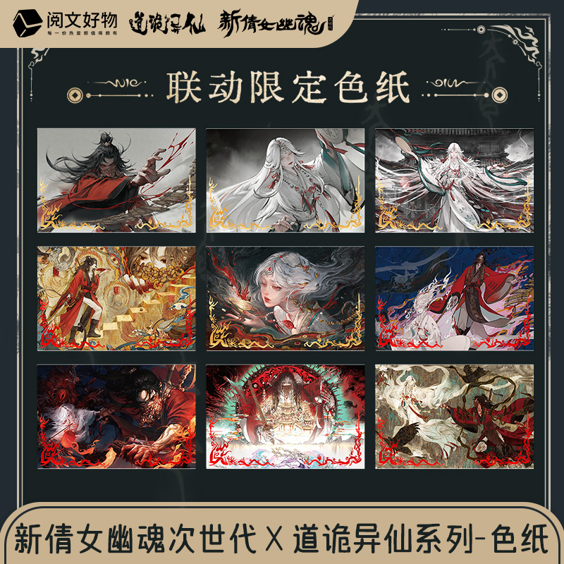 阅文好物新倩女幽魂x道诡异仙联动限定色纸盲盒李火旺周边 预售