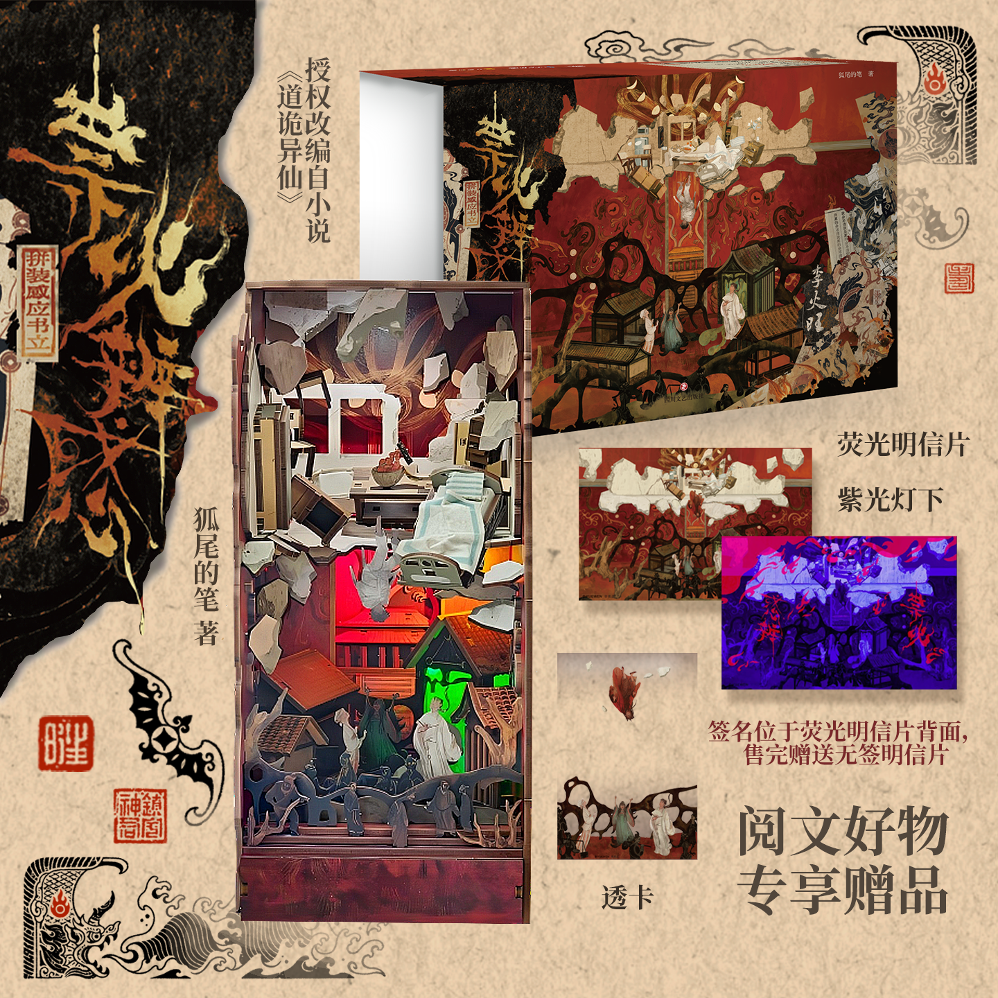 【阅文好物】道诡异仙 祟火辨惑拼装感应书立特典狐尾的笔李火旺