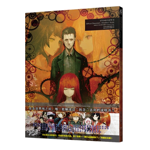 官方资料设定集 命运石之门0 Amadeus’Script书籍 阅文好物