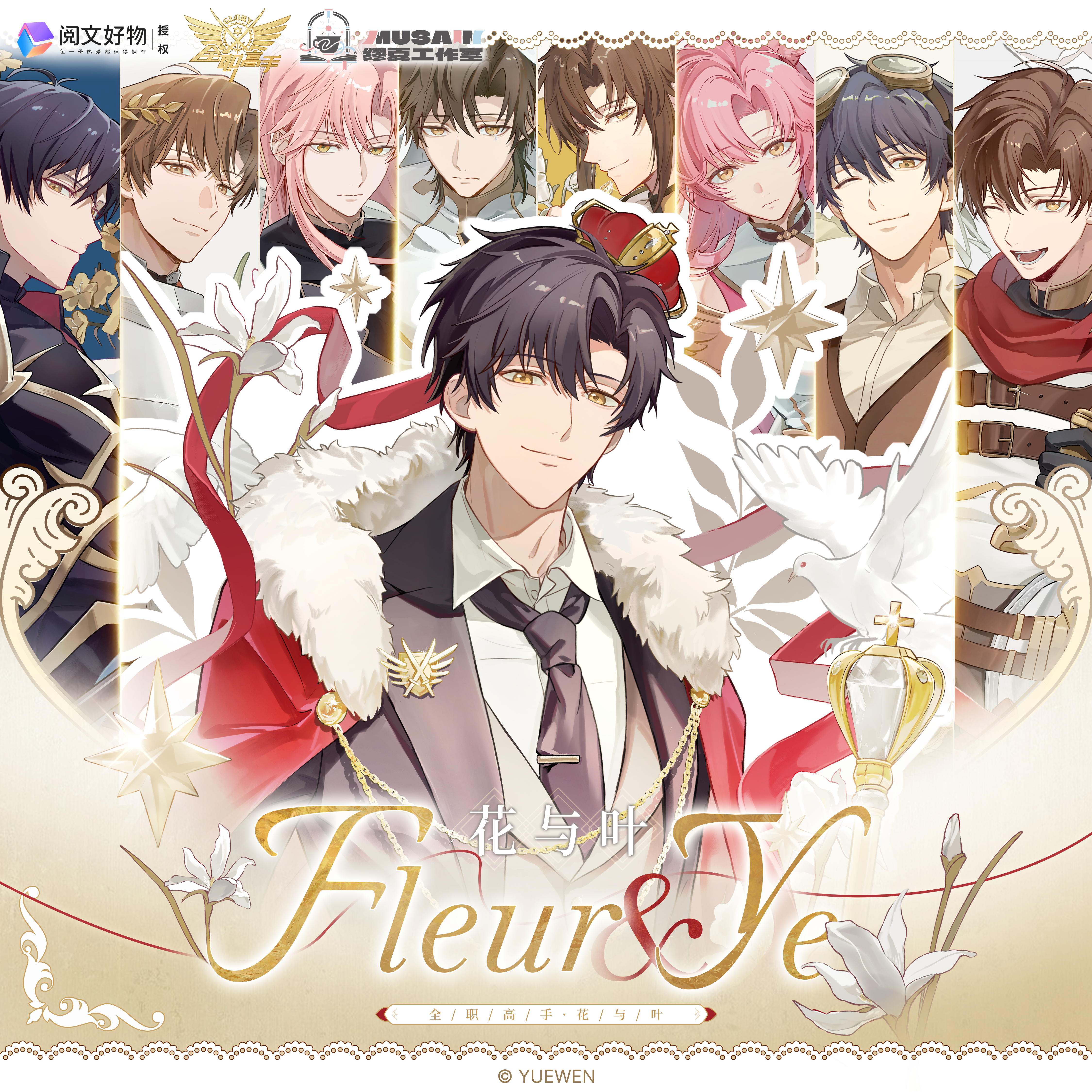 【阅文好物】全职高手 缪夏花与叶系列双闪徽章书签蕾丝扇色纸