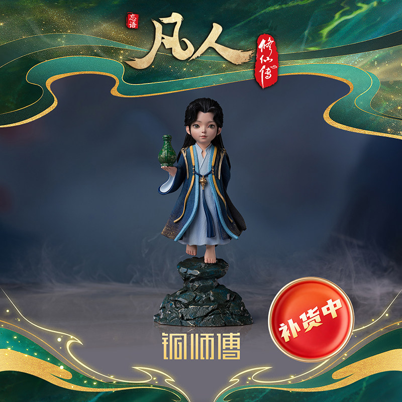 【阅文好物】铜师傅凡人修仙传动画韩立元婴动漫铜彩烧色颜彩手绘