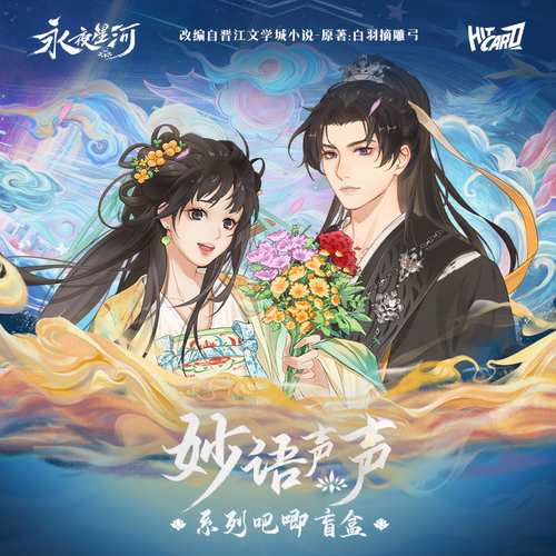 【阅文好物】永夜星河 妙语声声系列吧唧盲盒周边 - 封面