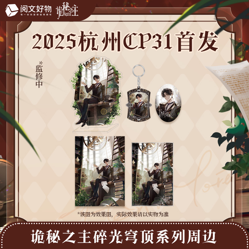 阅文好物诡秘之主碎光穹顶系列周边克莱恩徽章吧唧色纸CP31限定款