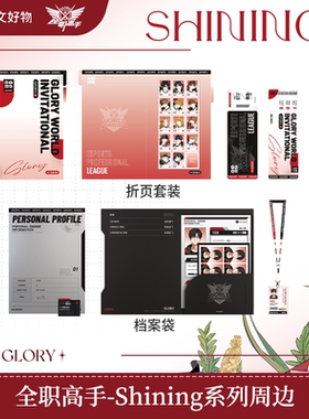 【阅文好物】全职高手 Shining系列凌空折页档案袋套装国家队周边