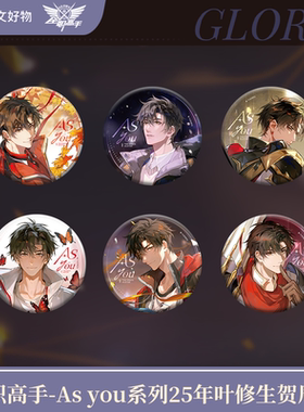 【阅文好物】全职高手As you系列25年叶修生贺双闪徽章纪念卡组