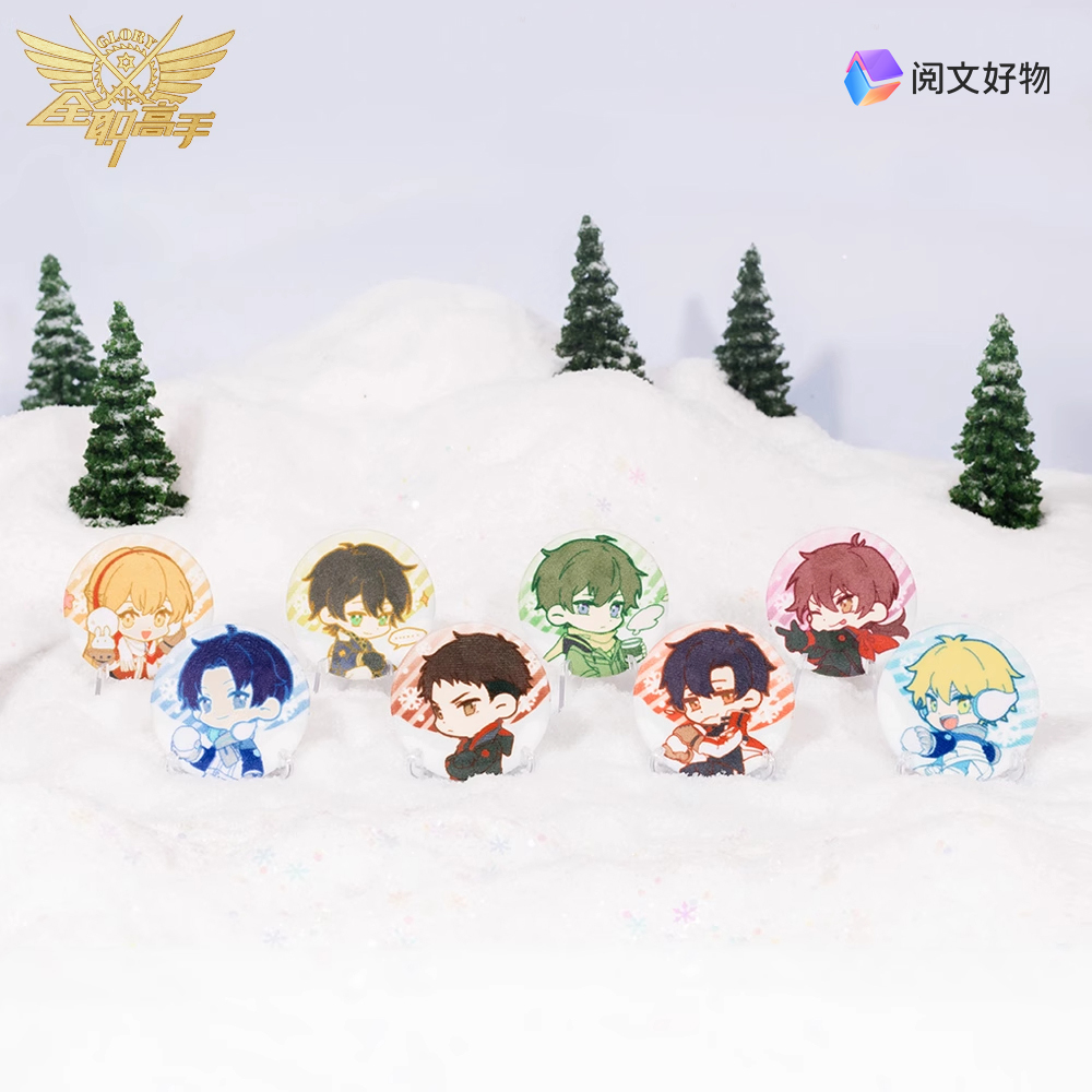 阅文好物全职高手叶修苏沐橙冬日玩雪毛绒徽章纽扣黄少天喻文州
