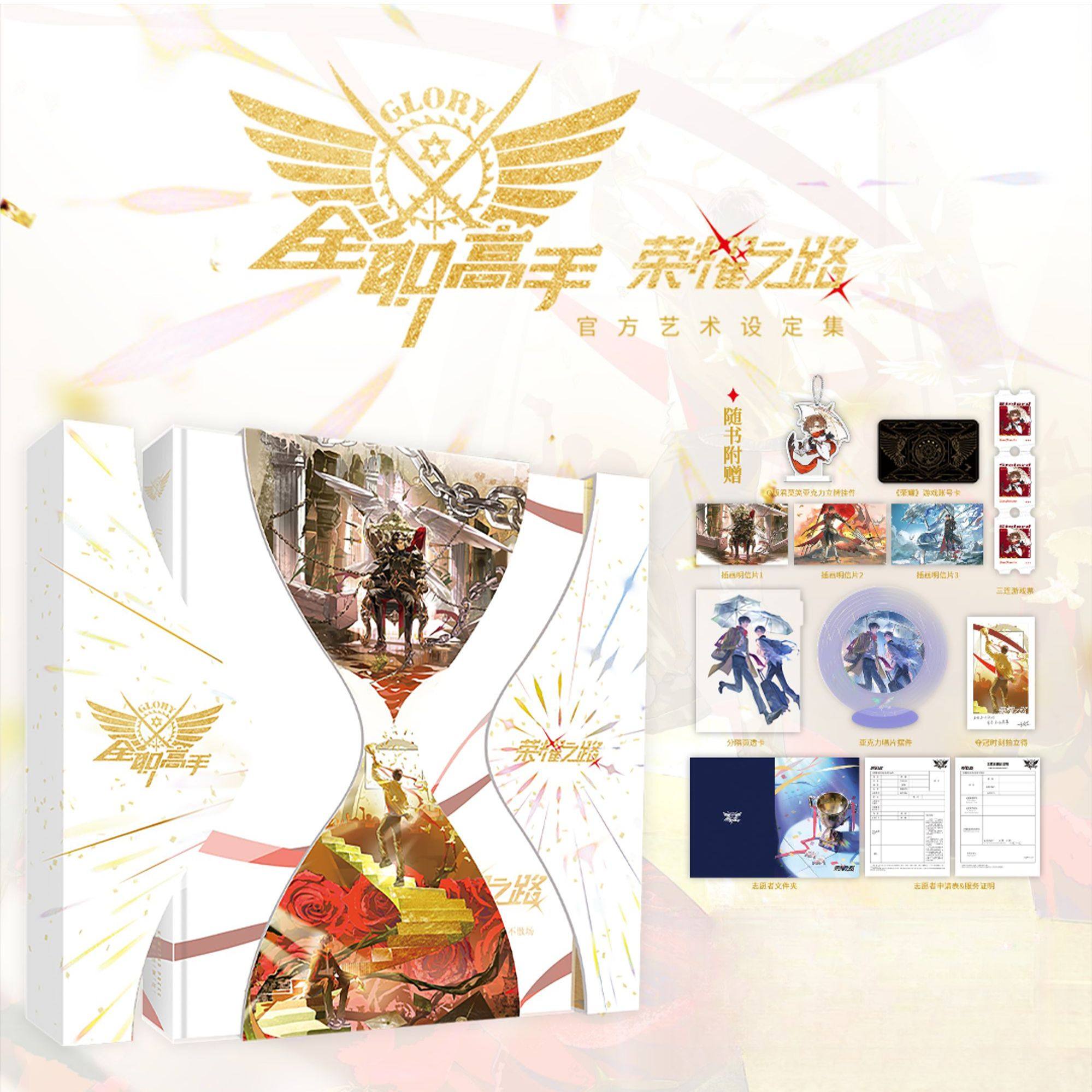 thumbnail for [Reading Good Things] Full-time Master Official Art Setting Collection: Road to Glory Collector's Edition peripherals