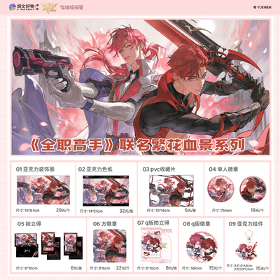 【阅文好物】全职高手 繁花血景徽章色纸拍立得pvc谷子气球暖暖星