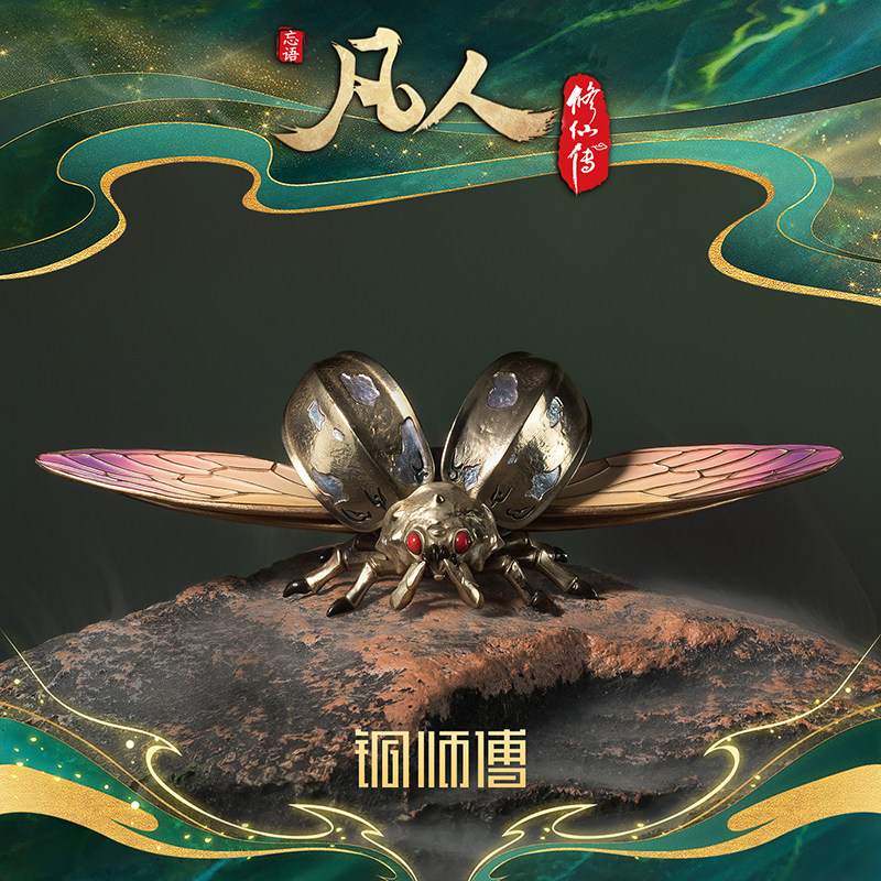 【阅文好物】铜师傅凡人修仙传噬金虫动漫潮玩周边摆件青竹蜂云剑图片