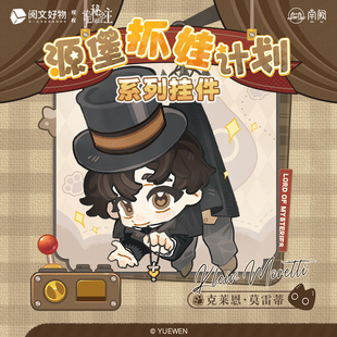 【阅文好物】诡秘之主 源堡抓娃计划系列徽章拍立得毛挂件周边