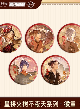 【阅文好物】一人之下 星桥火树不夜天系列 徽章吧唧周边