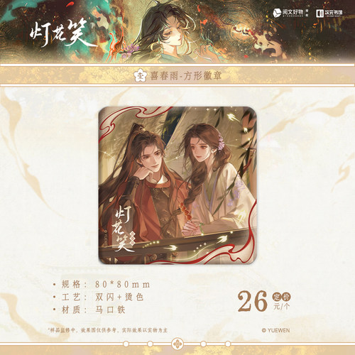 阅文好物灯花笑照夜白系列盲盒