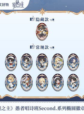 【阅文好物】诡秘之主 愚者唱诗班Second打卡棒票根徽章克莱恩