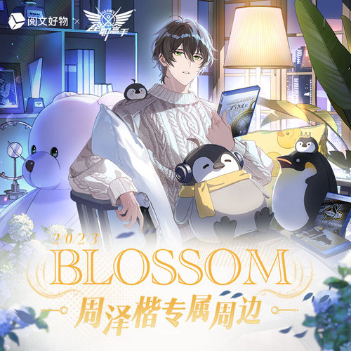 全职高手周泽楷生日周边