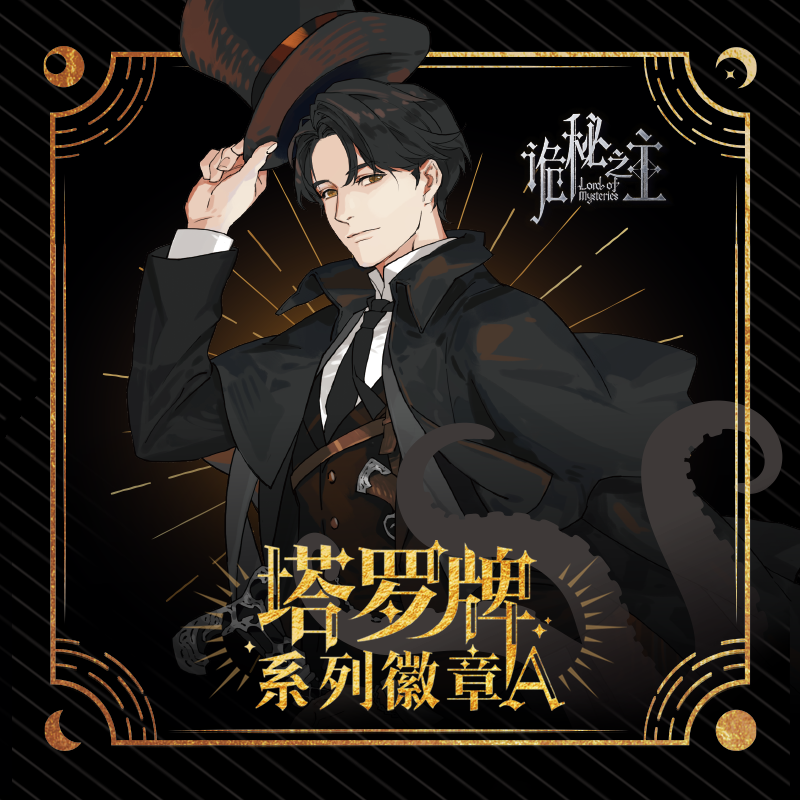 【阅文好物】诡秘之主 塔罗牌系列 徽章盲盒吧唧马口铁周边