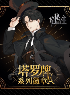 【阅文好物】诡秘之主 塔罗牌系列 徽章盲盒吧唧马口铁周边