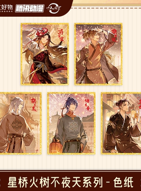 【阅文好物】一人之下 星桥火树不夜天系列 色纸周边