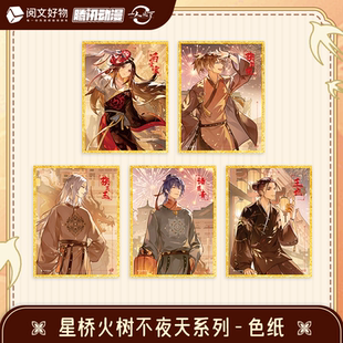 【阅文好物】一人之下 星桥火树不夜天系列 色纸周边