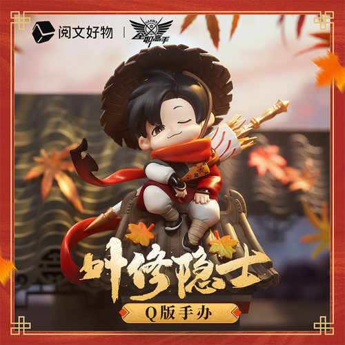 【阅文好物】全职高手 叶修隐士手办国风系列周边Q版手办桌面摆件