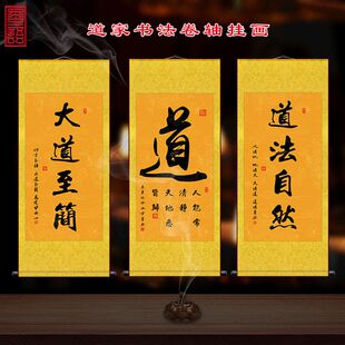 画道家书法禅房道法自然卷轴装饰挂画修身养性字画大道至简玄关