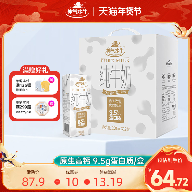 神气水牛纯牛奶250ml*12盒整箱儿童学生成人补钙营养早餐奶纯牛奶