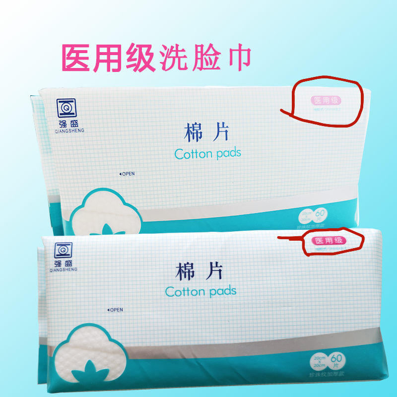 强盛医用级洗脸巾面片一次性卸妆棉不掉毛柔棉巾医用级珍珠棉,洗护清洁剂/卫生巾/纸/香薰,棉柔巾/洗脸巾,淘宝优惠券,粉丝福利购,淘宝优惠卷