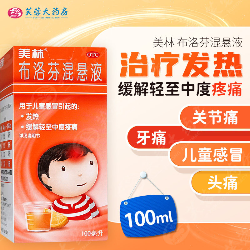 包邮美林布洛芬混悬液滴剂100ml退烧药儿童一岁以上婴幼儿小美林