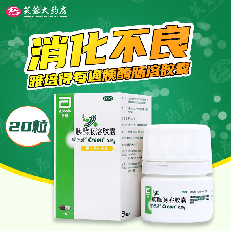 【得每通】胰酶肠溶胶囊150mg*20粒/盒