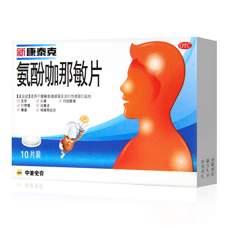 【新康泰克】氨酚咖那敏片2mg32.5mg500mg*10片/盒