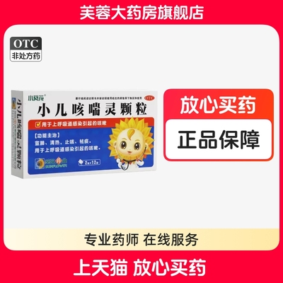【葵花】小儿咳喘灵颗粒2g*12袋/盒