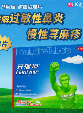 [开瑞坦]氯雷他定片10mg*12片/盒