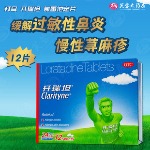 包邮】拜耳 开瑞坦 氯雷他定片12片 过敏性鼻炎皮肤瘙痒皮肤过敏