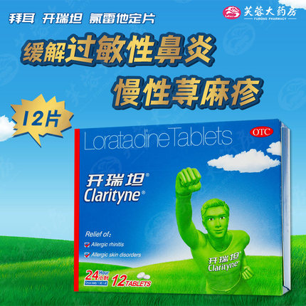 包邮】拜耳 开瑞坦 氯雷他定片12片 过敏性鼻炎皮肤瘙痒皮肤过敏