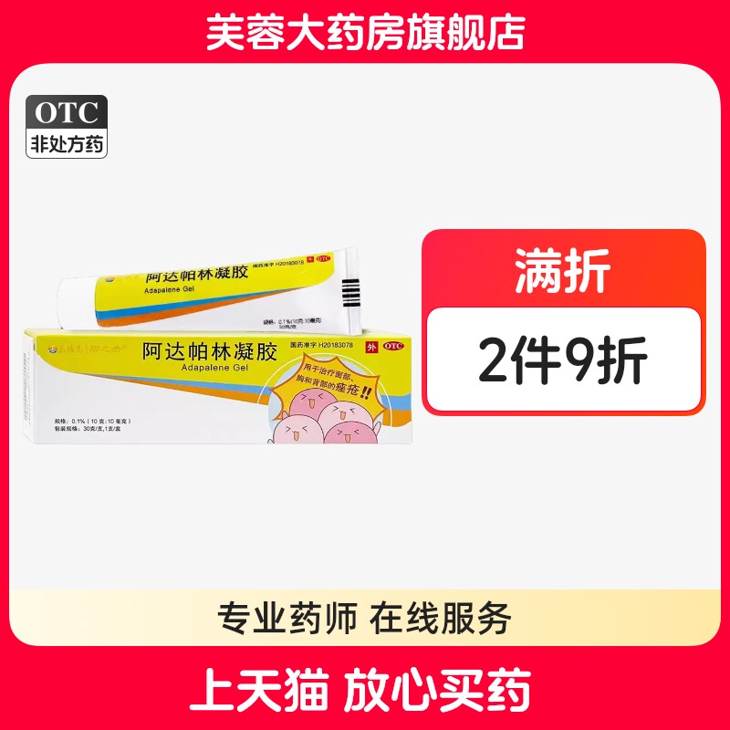 【东阳光】阿达帕林凝胶0.1%*30g*1支/盒图片