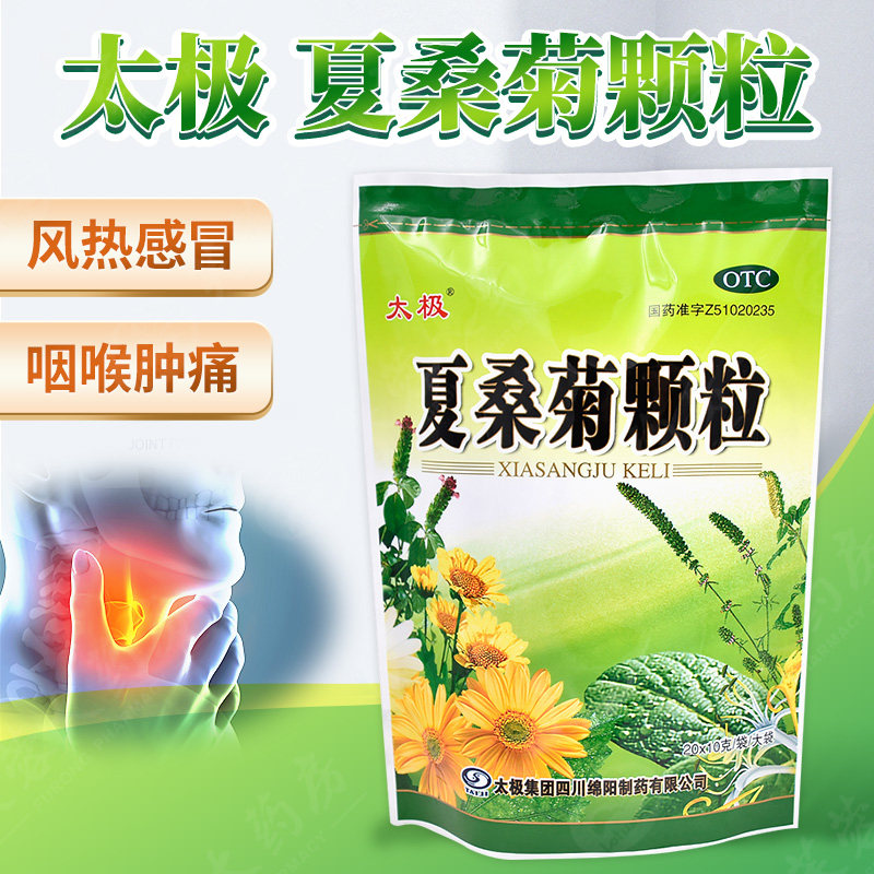 太极夏桑菊颗粒疔疮肿毒防流感咽喉痛清热解毒发热头痛头晕清凉饮