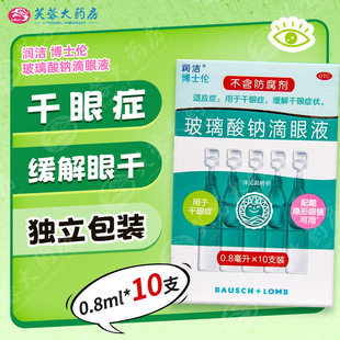 润洁博士伦 玻璃酸钠滴眼液10支 眼药水滴眼药干眼症缓解眼干