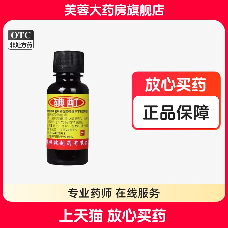 【恒健】碘酊2%*20ml/瓶图片