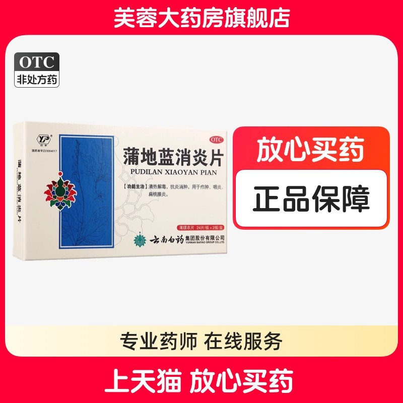 云南白药 蒲地蓝消炎片0.3g*48片清热解毒抗炎消肿咽炎扁桃腺炎,OTC药品/国际医药,解热镇痛,淘宝优惠券,粉丝福利购,淘宝优惠卷