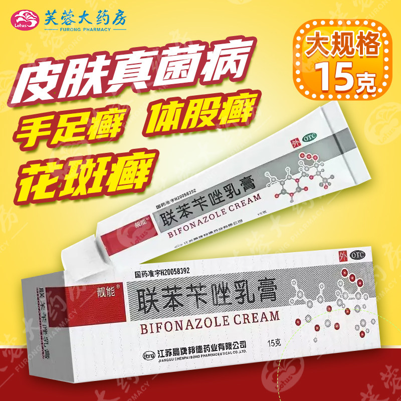 靓能 联苯苄唑乳膏15g皮肤真菌病手足癣体股癣花斑癣药膏